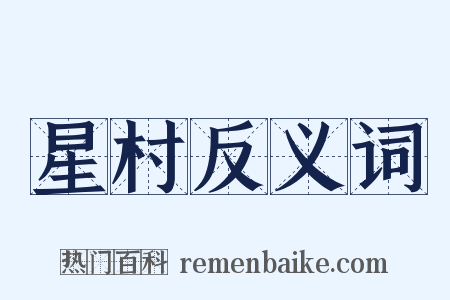 星村反义词是什么意思的图片